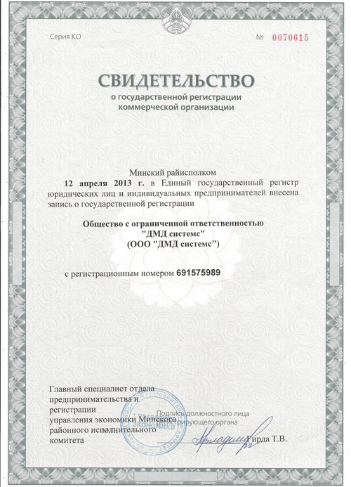 Свидетельство о государственной регистрации